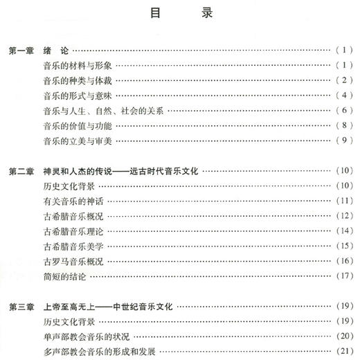 西方音乐史与名作赏析(附光盘修订版全国普通高等学校音乐学教师教育本科专业教材) 商品图2