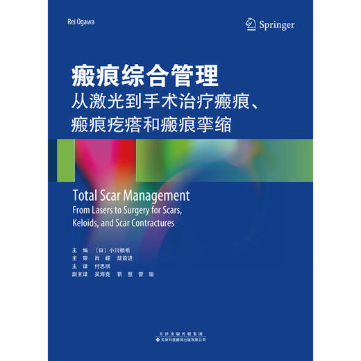 【主译推荐】瘢痕综合管理：从激光到手术治 *瘢痕、瘢痕疙瘩和瘢痕挛缩 商品图3