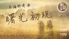 乐海舒情2曙光初现 商品缩略图0