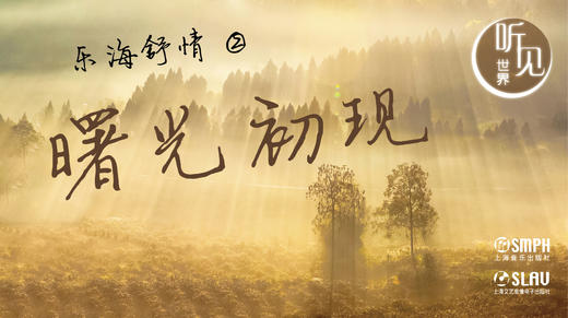 乐海舒情2曙光初现 商品图0