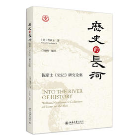 历史的长河：倪豪士《史记》研究论集 倪豪士 著  邝彦陶 编译 北京大学出版社