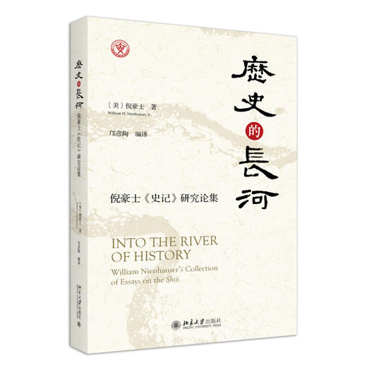 历史的长河：倪豪士《史记》研究论集 倪豪士 著  邝彦陶 编译 北京大学出版社 商品图0