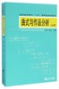 曲式与作品分析(附光盘上普通高等教育十五国家规划教材) 商品缩略图0