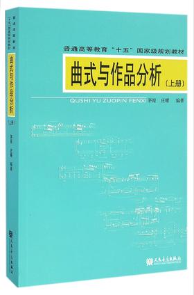 曲式与作品分析(附光盘上普通高等教育十五国家规划教材)