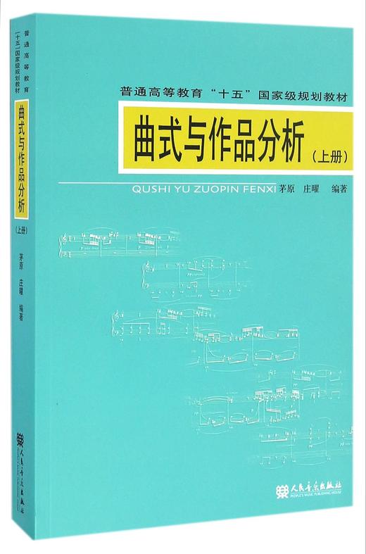 曲式与作品分析(附光盘上普通高等教育十五国家规划教材) 商品图0