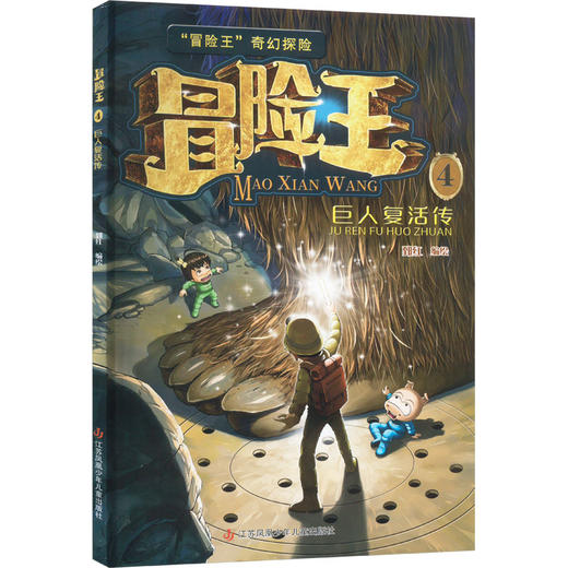 冒险王 4 巨人复活传 商品图0