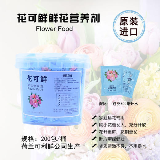 【荷兰可利鲜】花可鲜  原装进口 鲜花营养剂 专注鲜花保鲜70年 让鲜花更娇艳更持久（新疆、西藏、内蒙古不包邮; 港澳台区域暂不发货。其他地区包运费） 商品图0