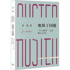 奥斯丁问题 "方寸象牙"上的群己之思