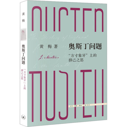 奥斯丁问题 "方寸象牙"上的群己之思 商品图0