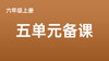 六上五单元一案三单（4-8课时）课件教案下载 商品缩略图0