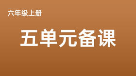 六上五单元一案三单（4-8课时）课件教案下载