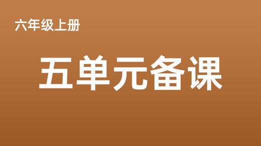 六上五单元一案三单（4-8课时）课件教案下载 商品图0