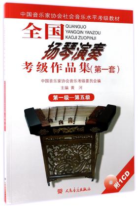 全国扬琴演奏考级作品集(附光盘第1套第1级-第5级中国音乐家协会社会音乐水平考级教材)