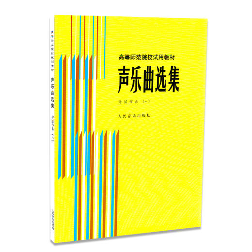 声乐曲选集(外国作品1高等师范院校试用教材)  商品图0