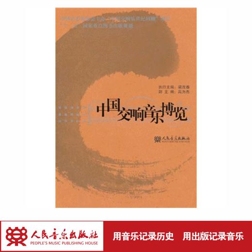 中国交响音乐博览 中国音乐家协会 梁茂春出品 商品图2