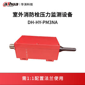 室外消防栓压力监测设备DH-HY-PM3NA-EN