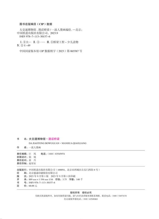 30157-6  大交通博物馆·漫话桥梁 商品图1