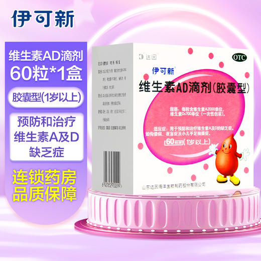 伊可新,维生素ad滴剂(1岁以上)