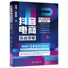 抖音电商实战攻略——直播、短视频、爆品底层逻辑 黄博 梁爱琴 著 北京大学出版社 商品缩略图0