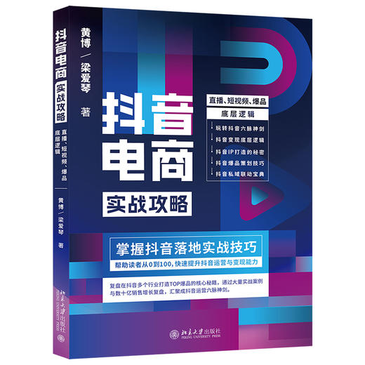 抖音电商实战攻略——直播、短视频、爆品底层逻辑 黄博 梁爱琴 著 北京大学出版社 商品图0