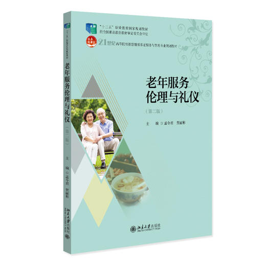 老年服务伦理与礼仪（第二版） 孟令君 贾丽彬 主编 北京大学出版社 商品图0