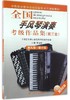 全国手风琴演奏考级作品集(附光盘第3套第9级-第10级中国音乐家协会社会音乐水平考级教材) 商品缩略图0