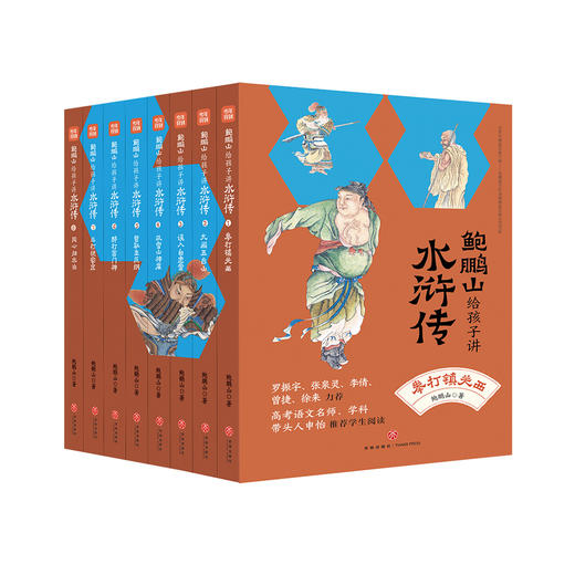 《鲍鹏山给孩子讲水浒传》（全8册） 商品图0