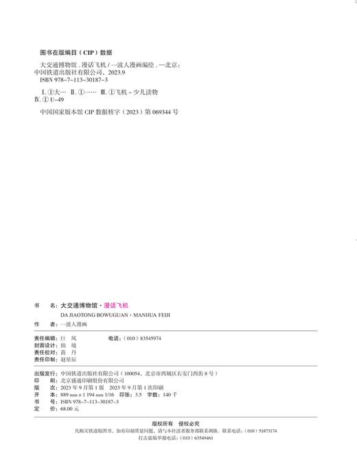 30187-3  大交通博物馆·漫话飞机 商品图1