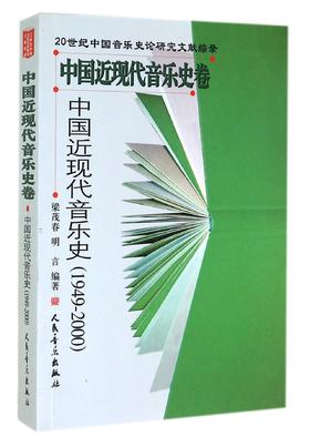 中国近现代音乐史(1949-2000中国近现代音乐史卷)/20世纪中国音乐史论研究文献综录