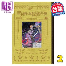 预售 【中商原版】漫画 黑博物馆 新月啊， 与怪物共舞 2 藤田和日郎 台版漫画书 东立出版