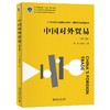 中国对外贸易（第二版） 陆菁 顾国达 主编 北京大学出版社 商品缩略图0