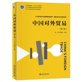 中国对外贸易（第二版） 陆菁 顾国达 主编 北京大学出版社