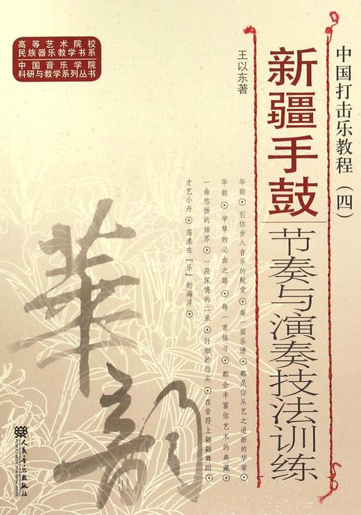 中国打击乐教程(4新疆手鼓节奏与演奏技法技法训练)/中国音乐学院科研与教学系列丛书/高等艺术院校民族器乐教学书系 商品图1