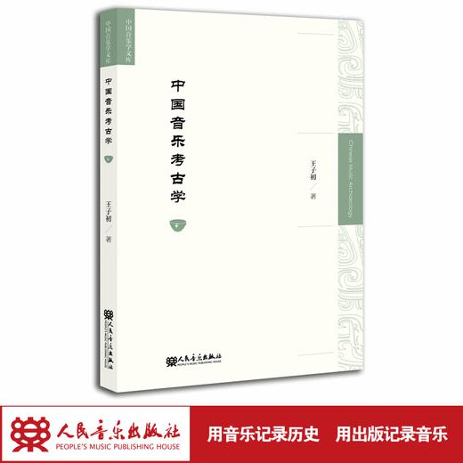 中国音乐考古学 中国音乐学文库 商品图1