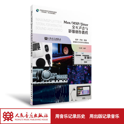 Max/MSP/Jitter交互声音与影像创作教程 马仕骅 人民音乐出版社 商品图1