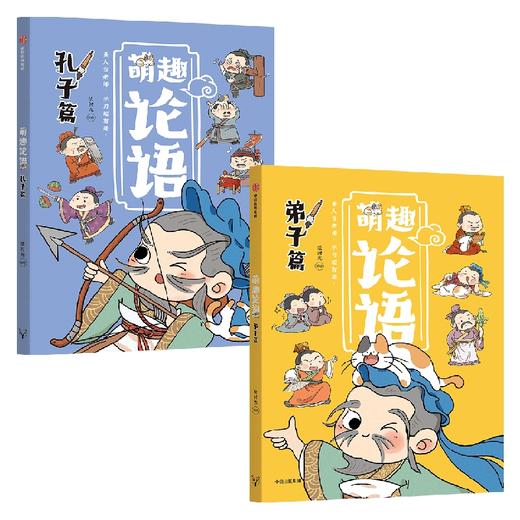 萌趣论语（套装2册） 商品图0
