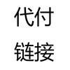 大希地&微折购【代付专用链接】 商品缩略图0
