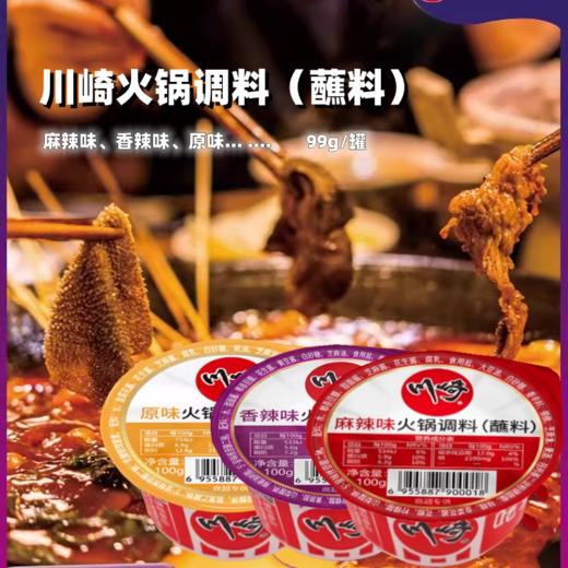 99g 川崎 火锅调料（蘸料） 麻辣味/香辣味/原味/海鲜味 火锅蘸料拌面酱料调味料 商品图0