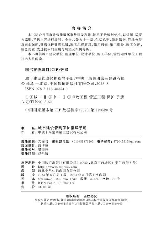 30354-9   城市建设管线保护指导手册 商品图1