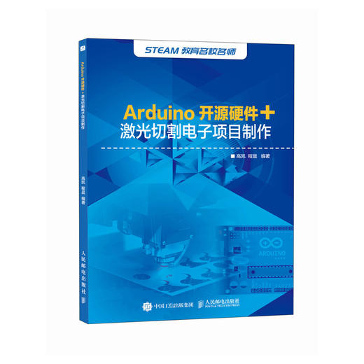 Arduino开源硬件+激光切割电子项目制作 中小学创客师生从事开源硬件开发工程技术人员学习书 STEAM教育 商品图0