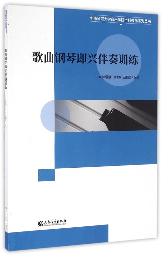 歌曲钢琴即兴伴奏训练/华南师范大学音乐学院本科教学系列丛书 商品图0