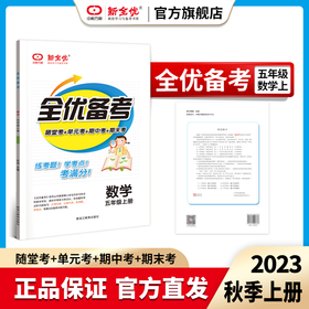 五年级 冀教版 数学上册《全优备考》