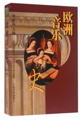 欧洲音乐史