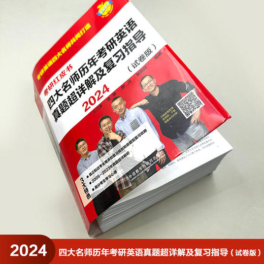 2024四大名师历年考研英语真题超详解及复习指导(强化珍藏版)(考研红皮书) 商品图2