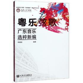 粤乐弦歌(广东音乐选粹新编)/星海音乐学院创新强校教材系列丛书