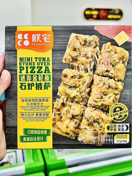 朕宅—迷你金枪鱼石炉披萨85g 商品图0