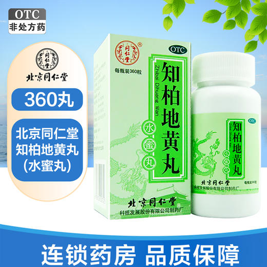 同仁堂,知柏地黄丸(水蜜丸)【每100粒重20g*360粒】 商品图1