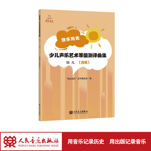 快乐阳光少儿声乐艺术等级测评曲集 幼儿（高级）扫二维码可获取歌曲翻唱与伴奏 商品图1