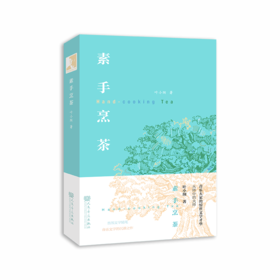 素手烹茶-叶小纲音乐文学随笔