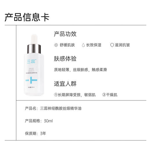 三蕊·神经酰胺丝缎精华油，保湿、抗皱、舒缓面部肌肤 商品图1